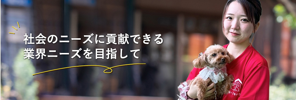 社会のニーズに貢献できる業界ニーズを目指して