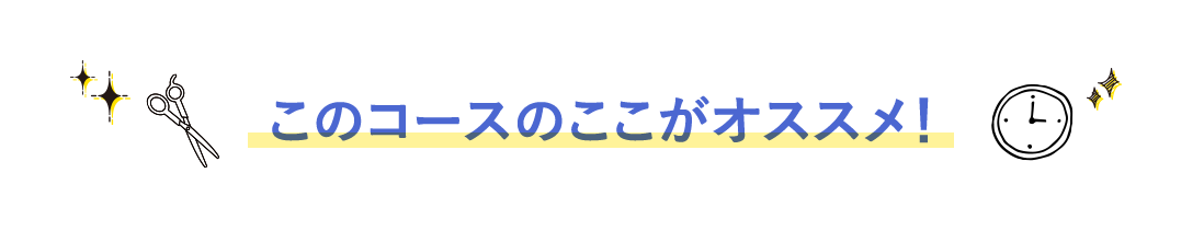 このコースのここがおススメ