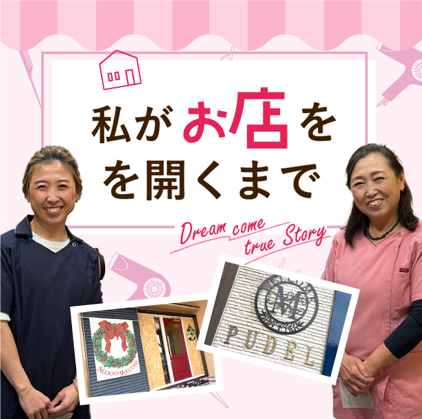 私がお店をひらくまで
