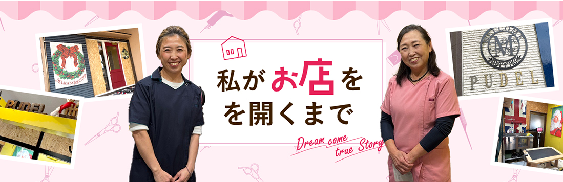 私がお店をひらくまで