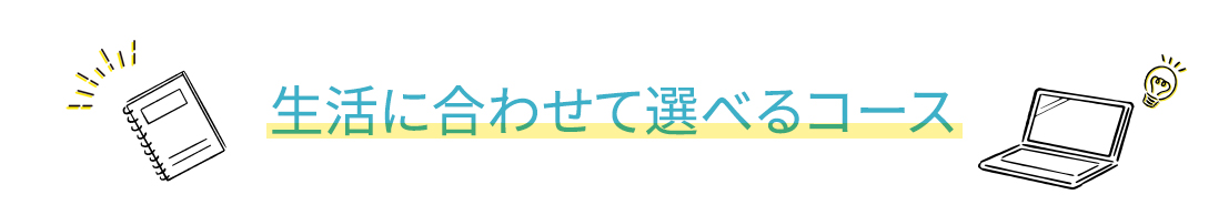 生活に合わせて選べるコース
