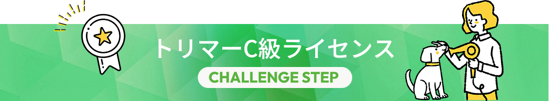 トリマーC級ライセンス