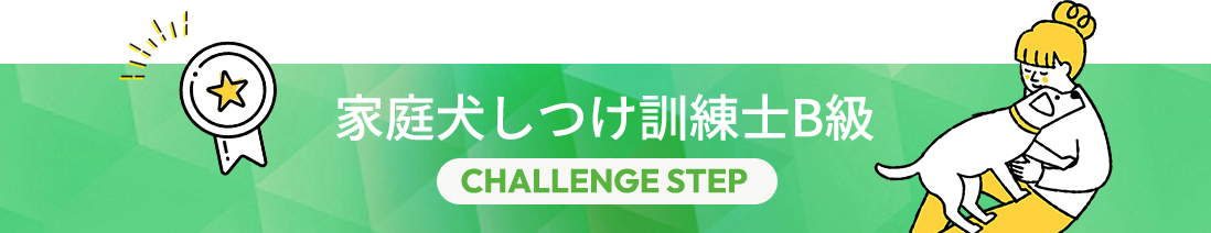 家庭犬しつけ訓練士B級