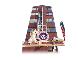 神戸愛犬専門学校　姫路校のイメージ写真