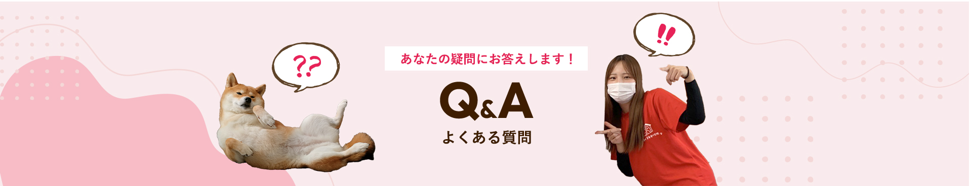 あなたの疑問にお答えします！よくある質問