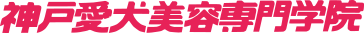 神戸愛犬美容専門学校