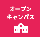 オープンキャンパス
