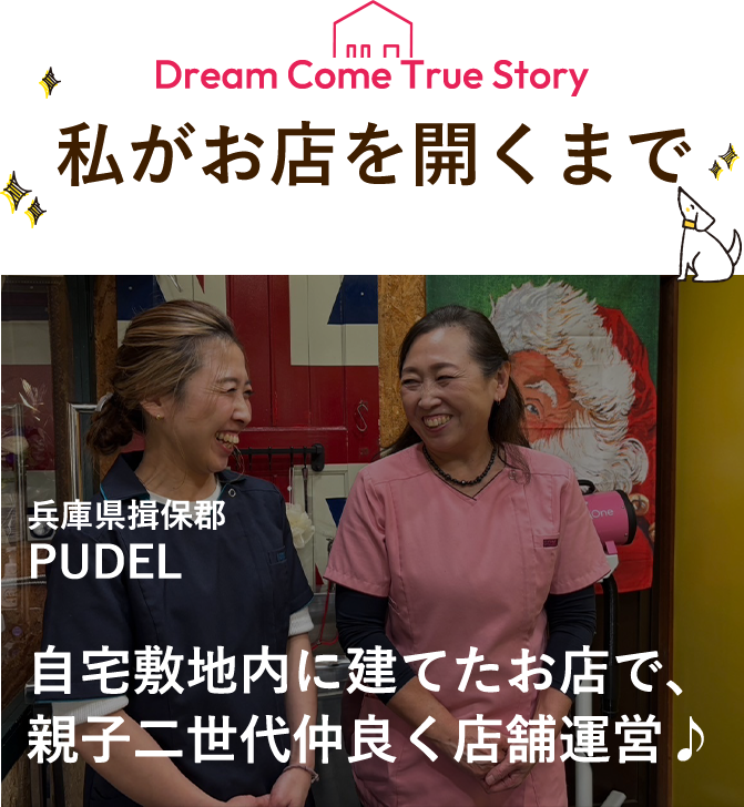 私がお店を開くまで