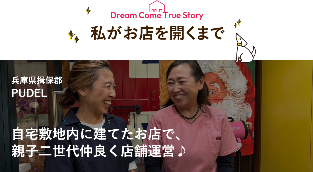 私がお店を開くまで