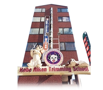 神戸愛犬専門学校　姫路校