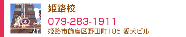姫路校