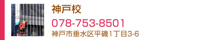 神戸校