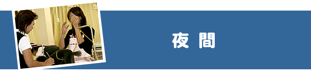 夜間